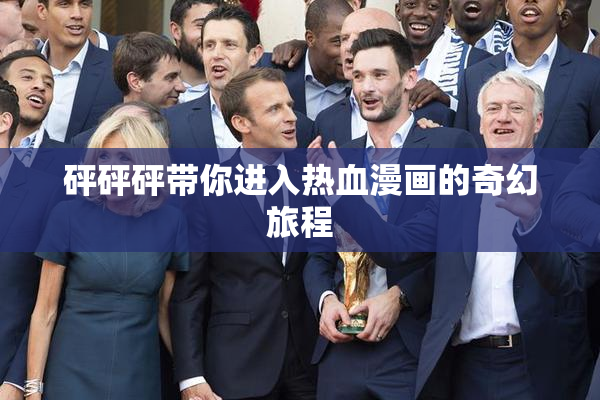 砰砰砰带你进入热血漫画的奇幻旅程