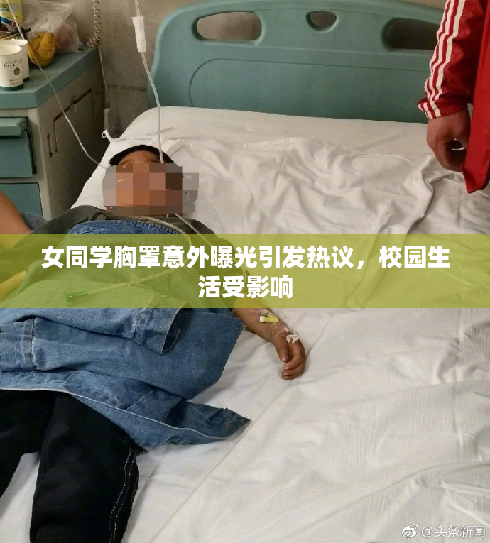 女同学胸罩意外曝光引发热议，校园生活受影响