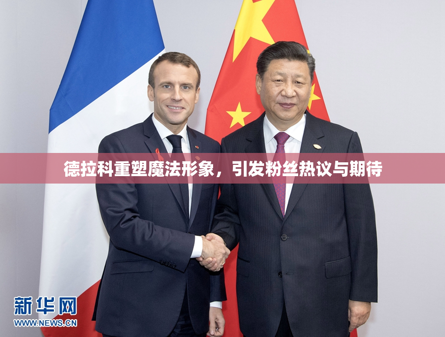 德拉科重塑魔法形象，引发粉丝热议与期待
