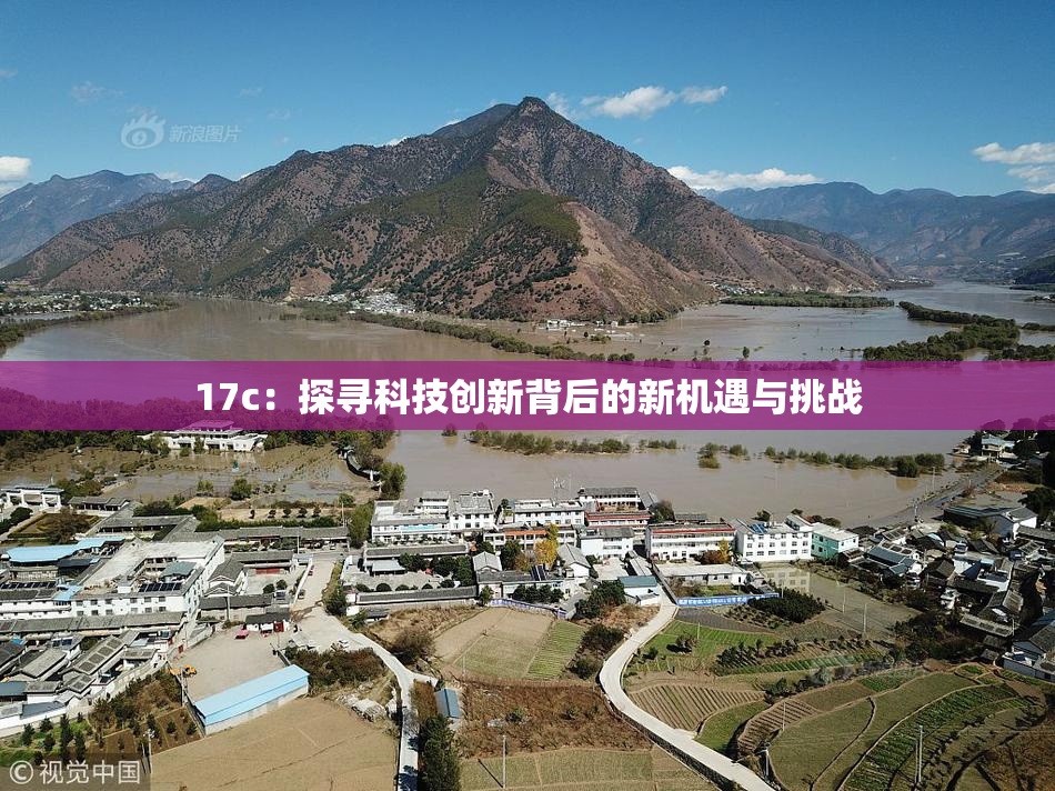 17c：探寻科技创新背后的新机遇与挑战
