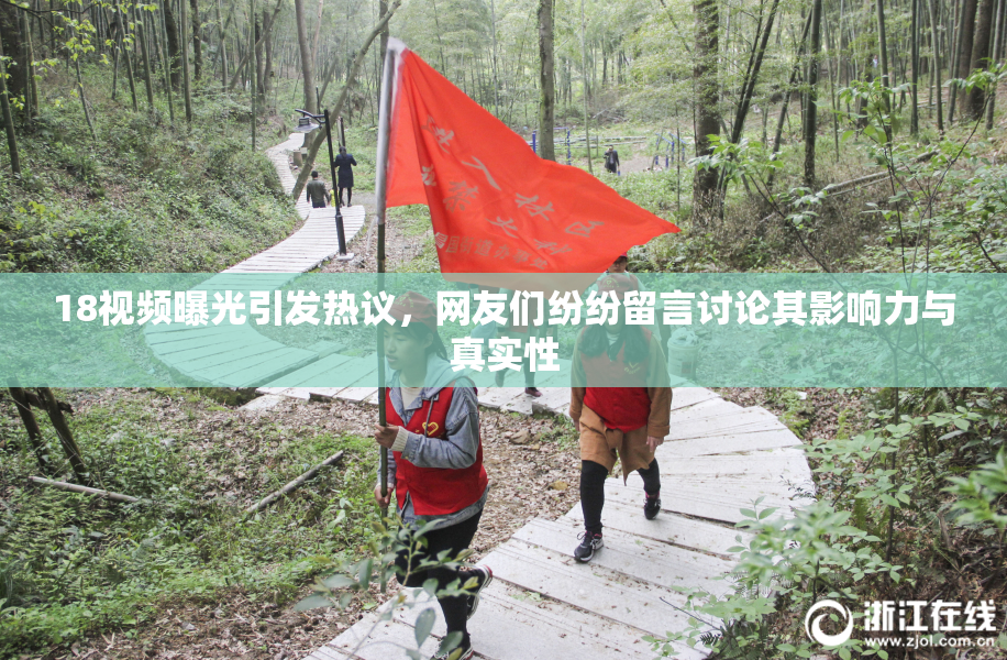 18视频曝光引发热议，网友们纷纷留言讨论其影响力与真实性