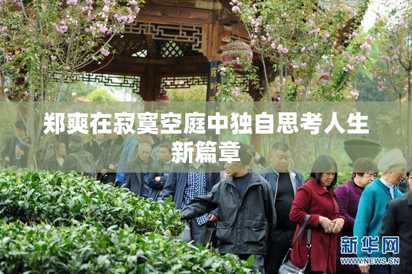 郑爽在寂寞空庭中独自思考人生新篇章
