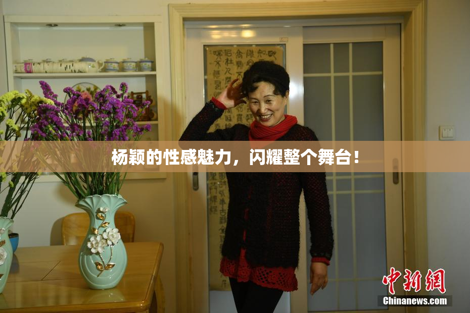 杨颖的性感魅力，闪耀整个舞台！