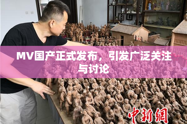 MV国产正式发布，引发广泛关注与讨论