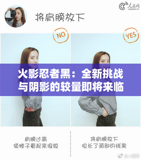 火影忍者黑：全新挑战与阴影的较量即将来临