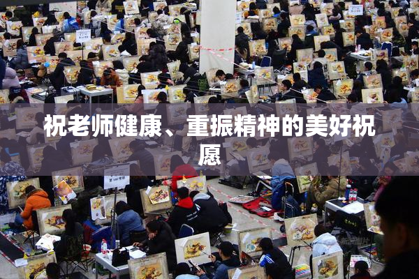 祝老师健康、重振精神的美好祝愿