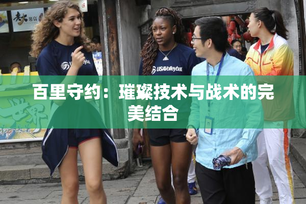 百里守约：璀璨技术与战术的完美结合