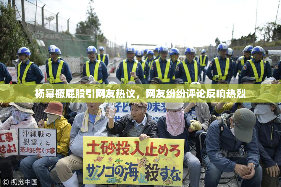 杨幂撅屁股引网友热议，网友纷纷评论反响热烈