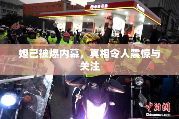 妲己被爆内幕，真相令人震惊与关注
