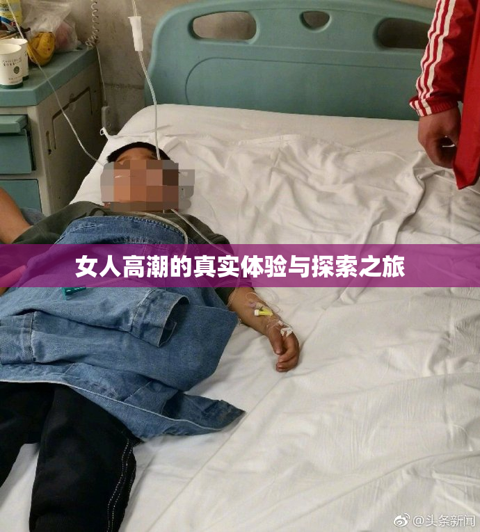 女人高潮的真实体验与探索之旅