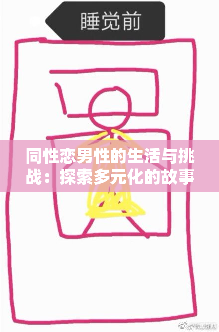同性恋男性的生活与挑战：探索多元化的故事