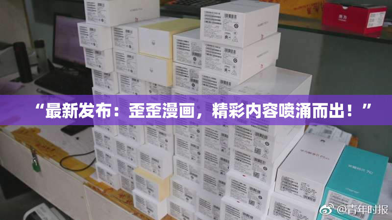 “最新发布：歪歪漫画，精彩内容喷涌而出！”