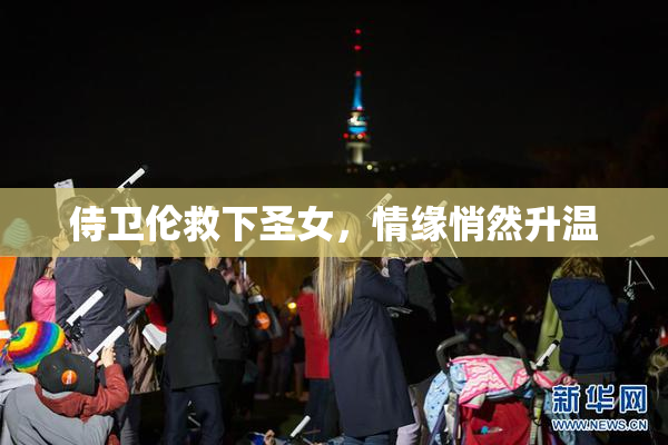 侍卫伦救下圣女，情缘悄然升温