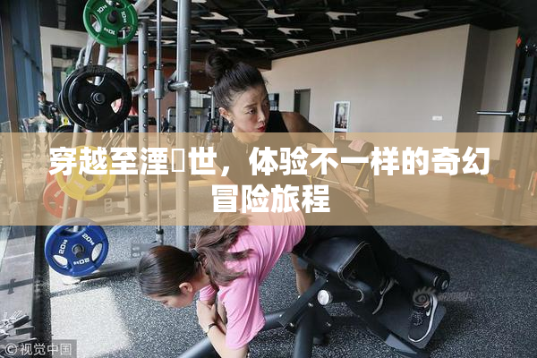 穿越至湮婸世，体验不一样的奇幻冒险旅程