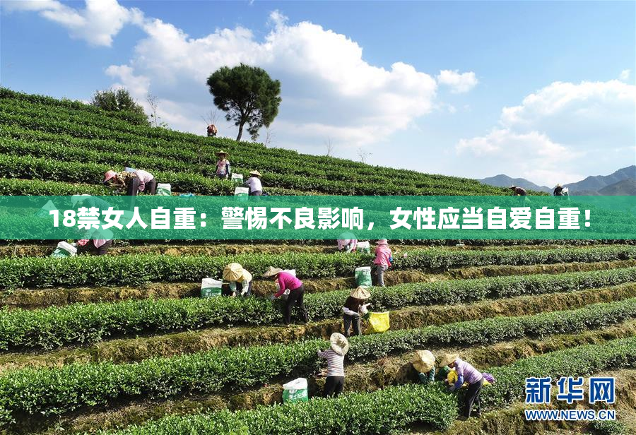 18禁女人自重：警惕不良影响，女性应当自爱自重！