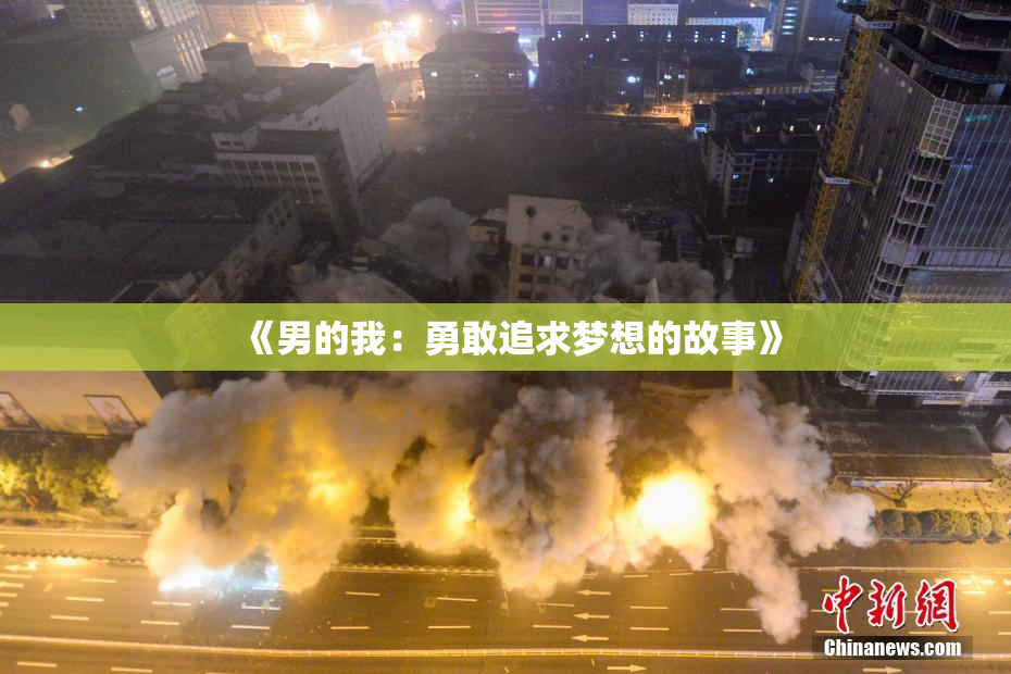 《男的我：勇敢追求梦想的故事》