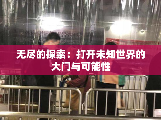 无尽的探索：打开未知世界的大门与可能性