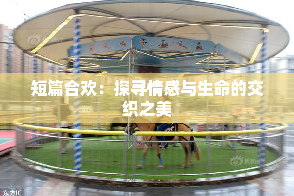 短篇合欢：探寻情感与生命的交织之美