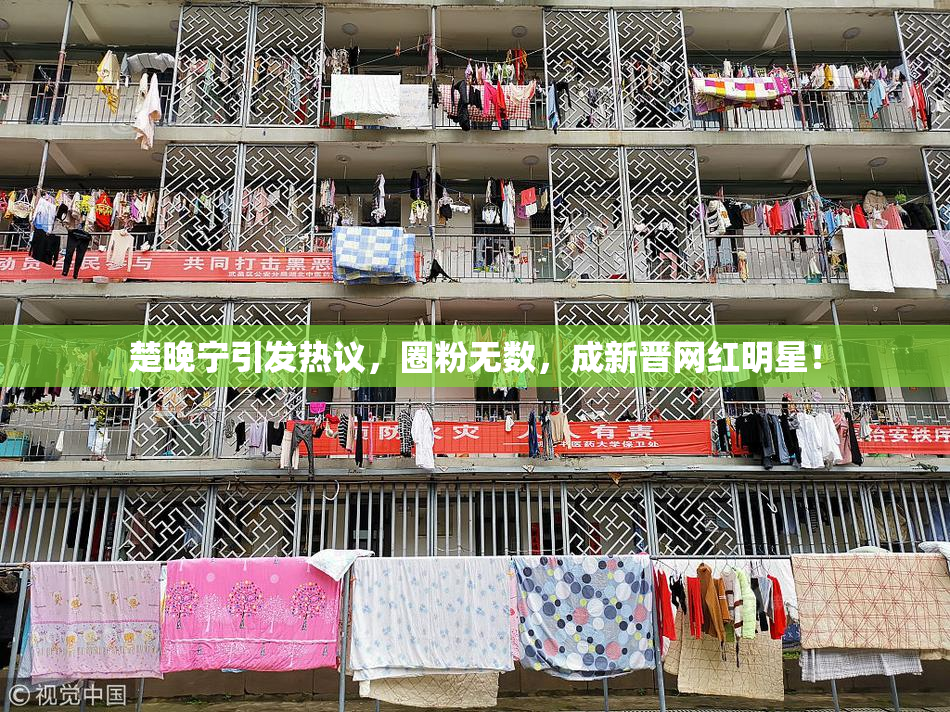 楚晚宁引发热议，圈粉无数，成新晋网红明星！