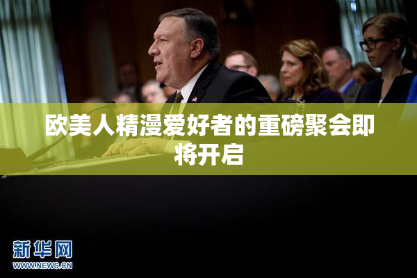 欧美人精漫爱好者的重磅聚会即将开启