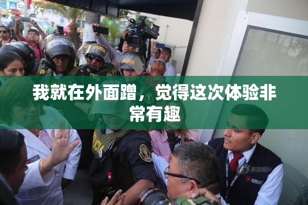 我就在外面蹭，觉得这次体验非常有趣