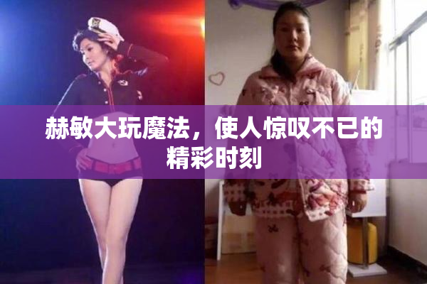 赫敏大玩魔法，使人惊叹不已的精彩时刻