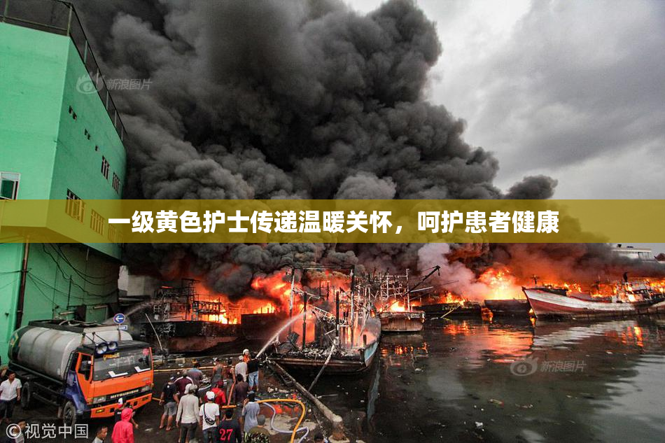 一级黄色护士传递温暖关怀，呵护患者健康