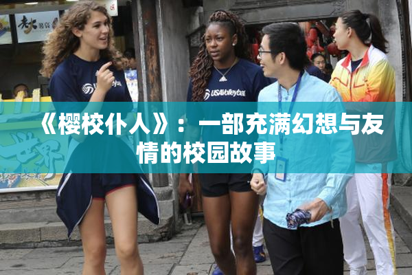 《樱校仆人》：一部充满幻想与友情的校园故事