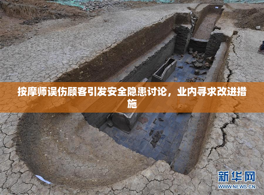 按摩师误伤顾客引发安全隐患讨论，业内寻求改进措施