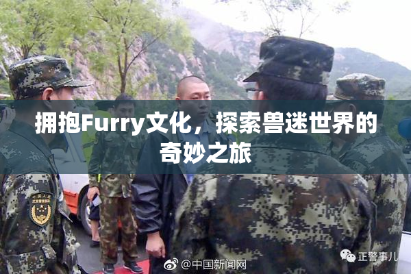 拥抱Furry文化，探索兽迷世界的奇妙之旅