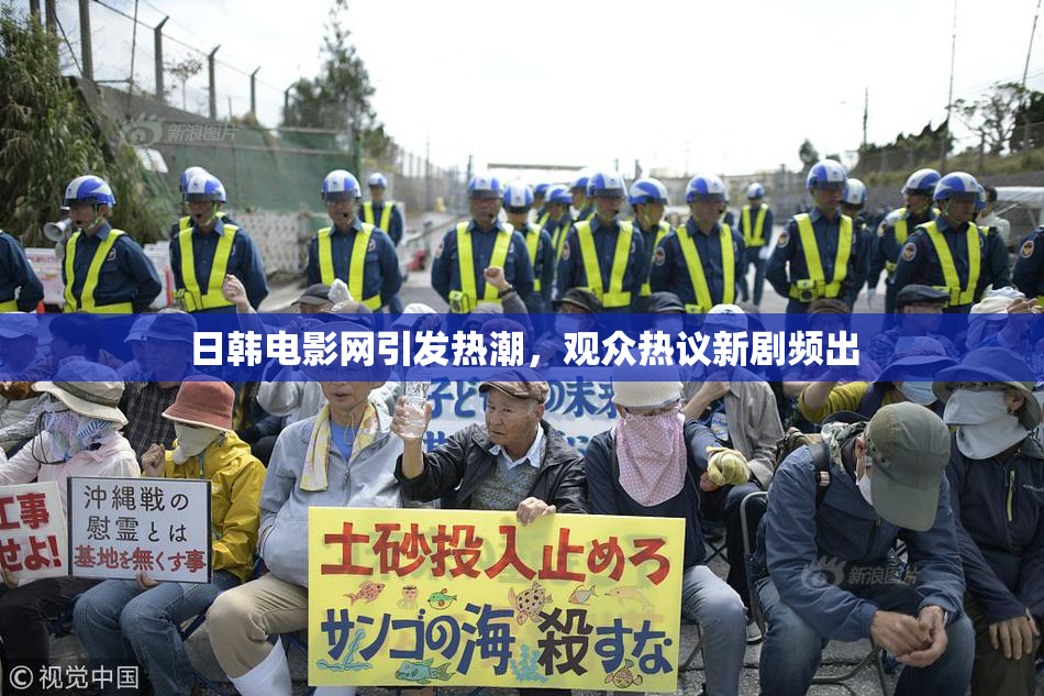 日韩电影网引发热潮，观众热议新剧频出