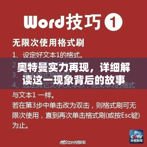 奥特曼实力再现，详细解读这一现象背后的故事