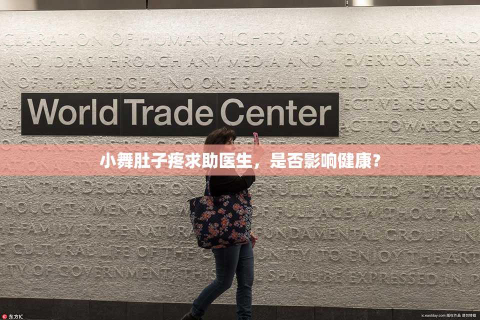 小舞肚子疼求助医生，是否影响健康？