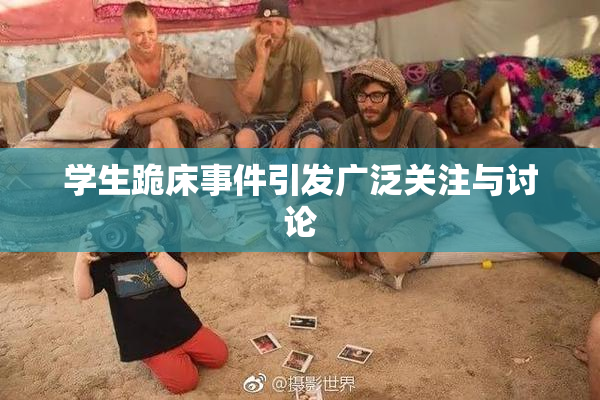 学生跪床事件引发广泛关注与讨论