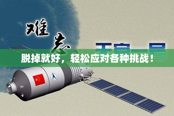 脱掉就好，轻松应对各种挑战！