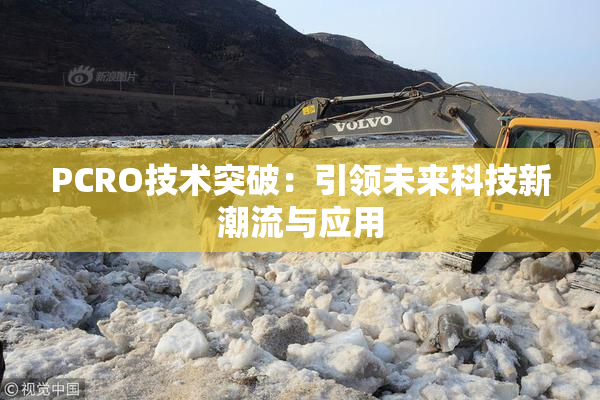 PCRO技术突破：引领未来科技新潮流与应用