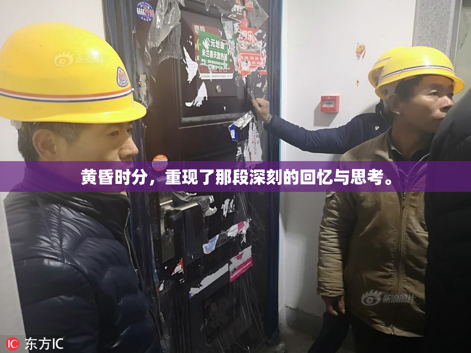 黄昏时分，重现了那段深刻的回忆与思考。