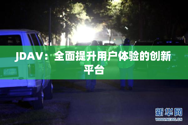 JDAV：全面提升用户体验的创新平台