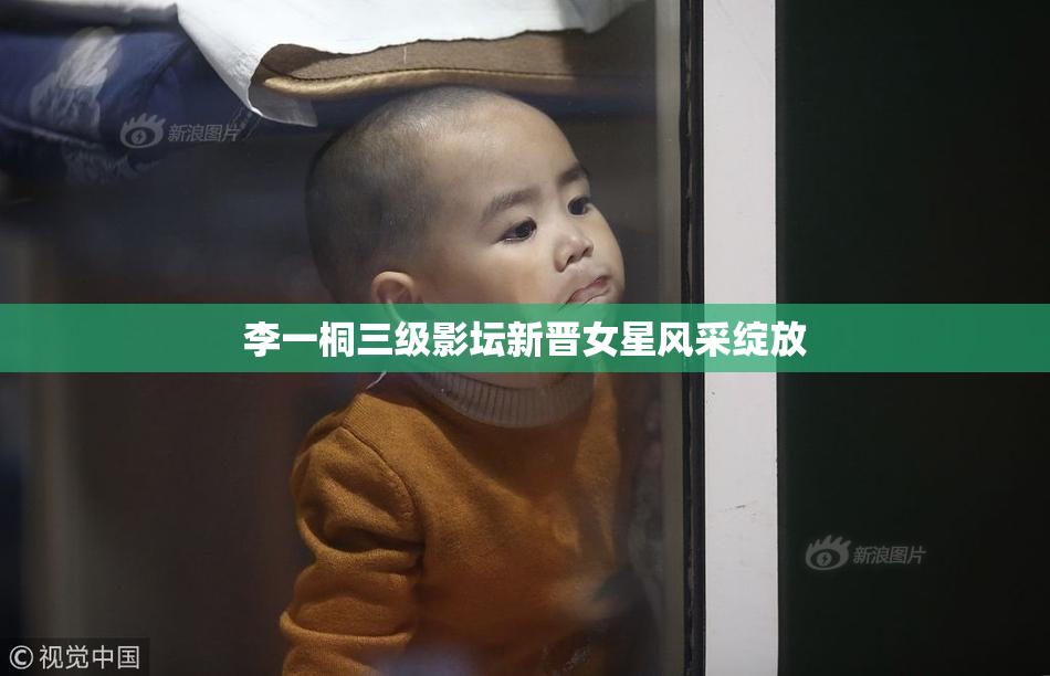 李一桐三级影坛新晋女星风采绽放