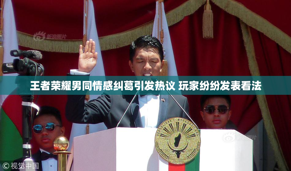 王者荣耀男同情感纠葛引发热议 玩家纷纷发表看法