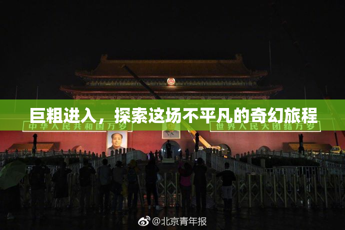 巨粗进入，探索这场不平凡的奇幻旅程