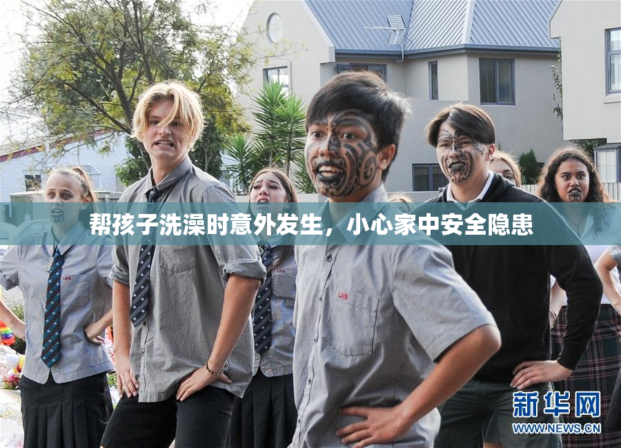 帮孩子洗澡时意外发生，小心家中安全隐患