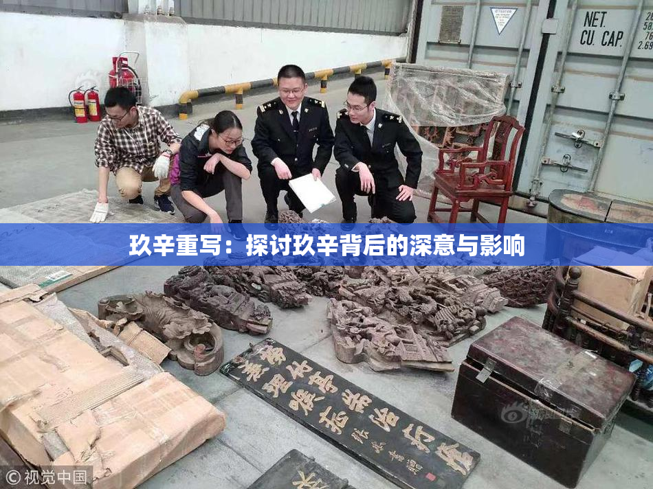 玖辛重写：探讨玖辛背后的深意与影响