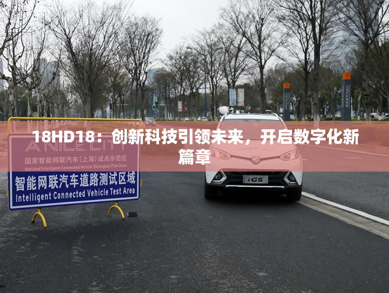 18HD18：创新科技引领未来，开启数字化新篇章