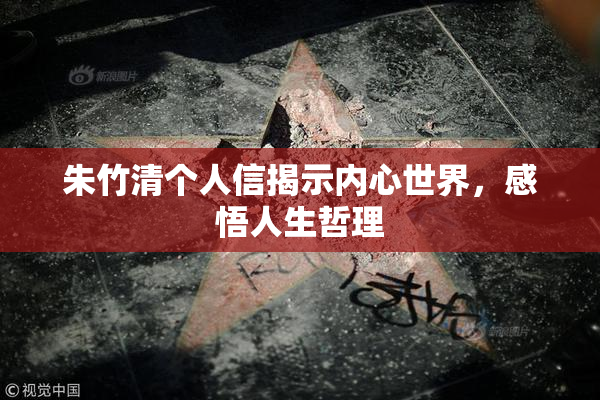 朱竹清个人信揭示内心世界，感悟人生哲理