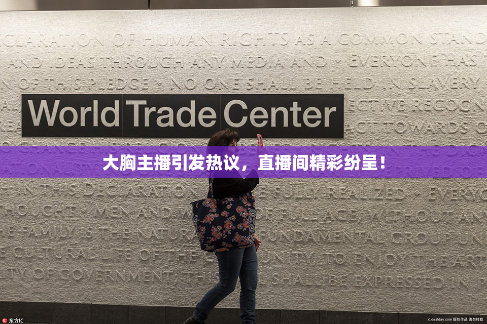 大胸主播引发热议，直播间精彩纷呈！