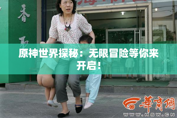 原神世界探秘：无限冒险等你来开启！
