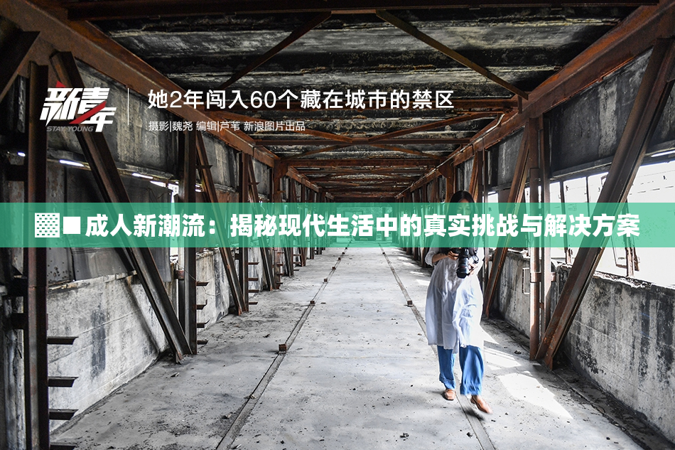 ▓■成人新潮流：揭秘现代生活中的真实挑战与解决方案