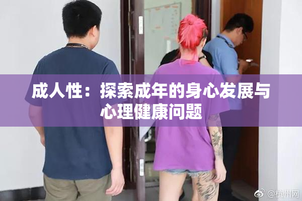 成人性：探索成年的身心发展与心理健康问题