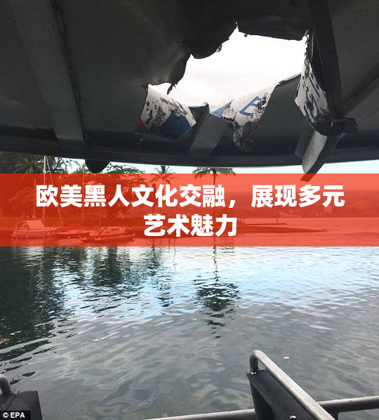 欧美黑人文化交融，展现多元艺术魅力